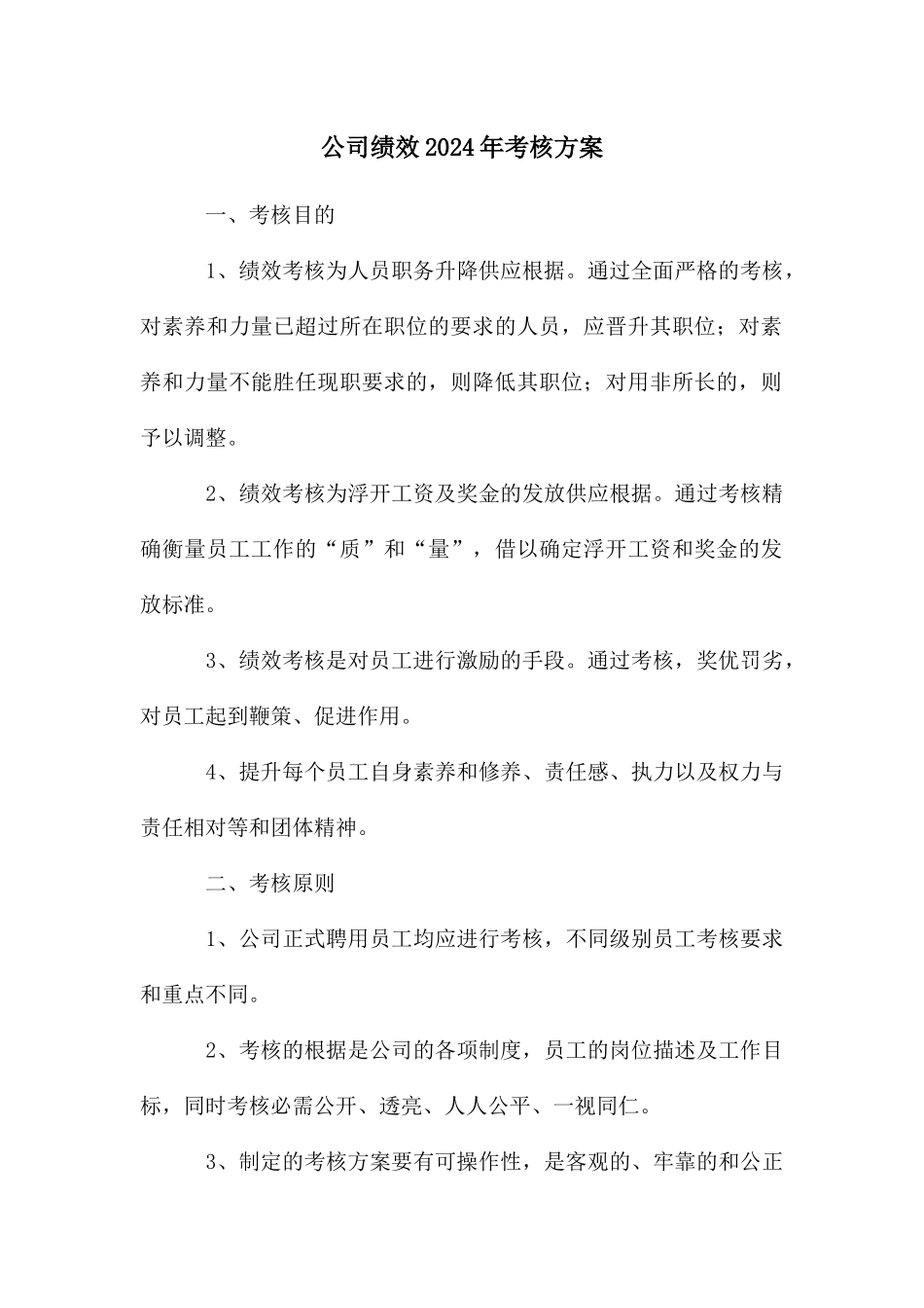 公司绩效2024年考核方案_第1页