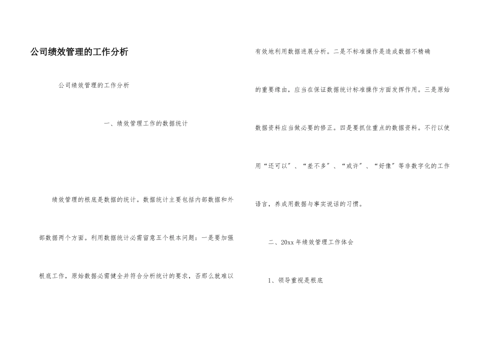 公司绩效管理的工作分析_第1页