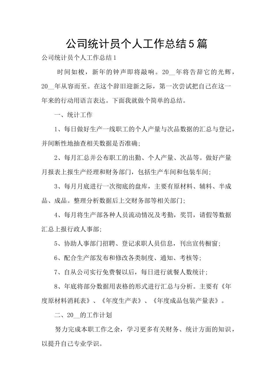 公司统计员个人工作总结5篇_第1页