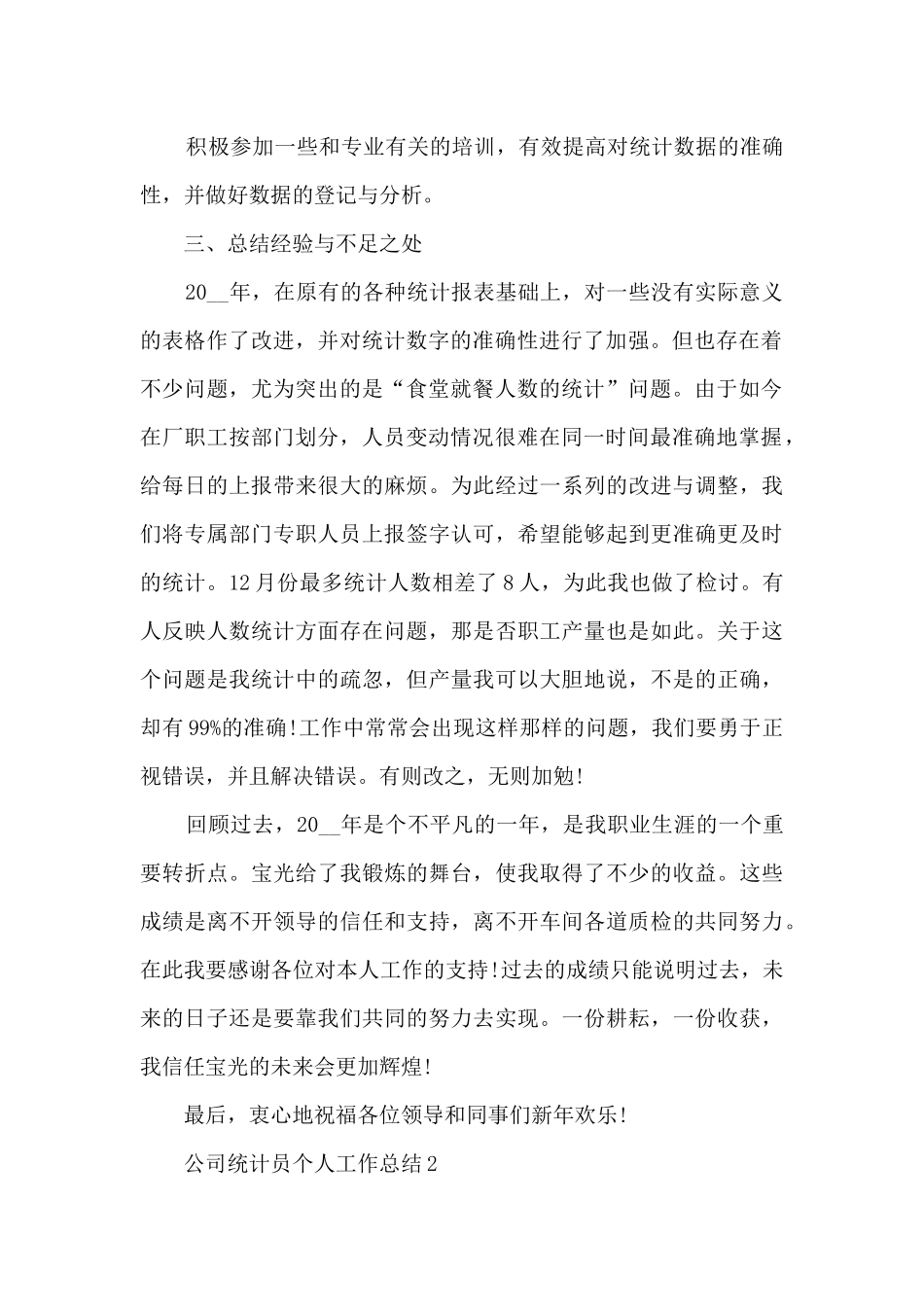 公司统计员个人工作总结5篇_第2页
