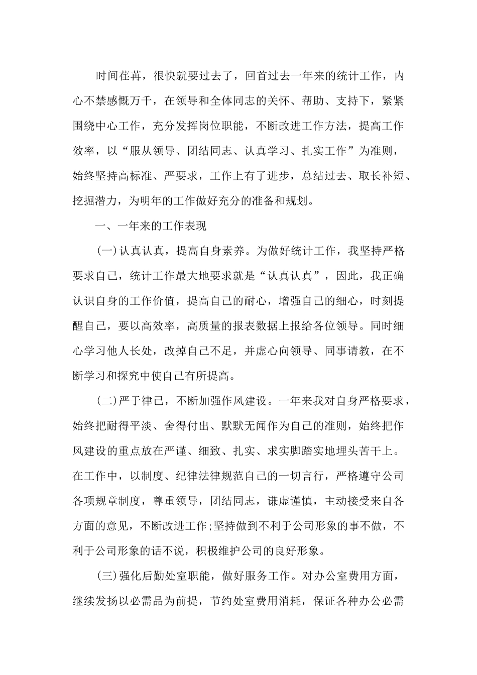 公司统计员个人工作总结5篇_第3页