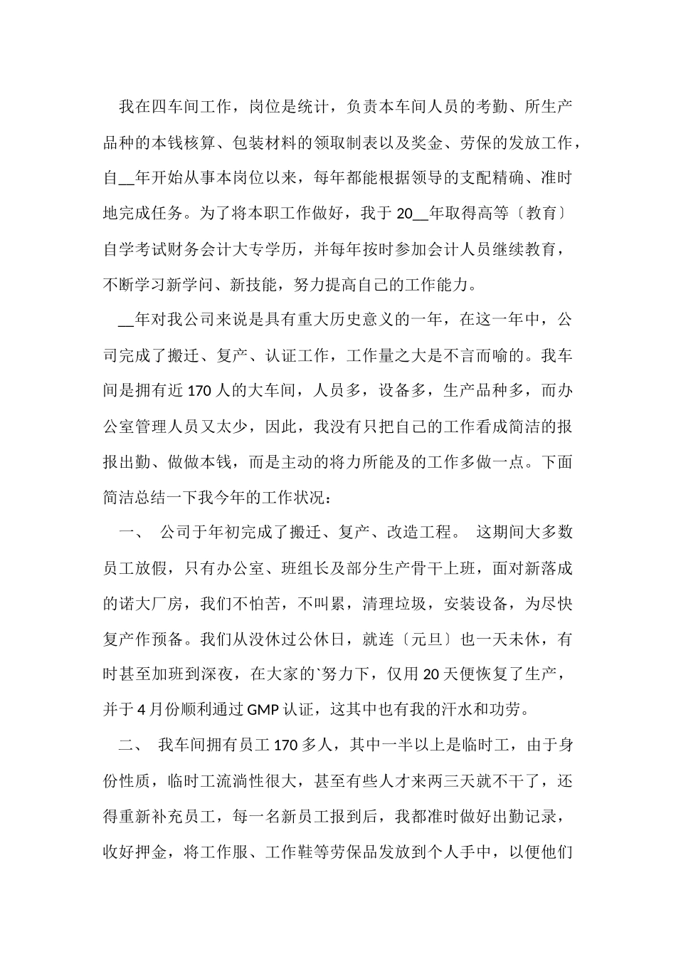 公司统计员个人工作总结模板-3_第3页