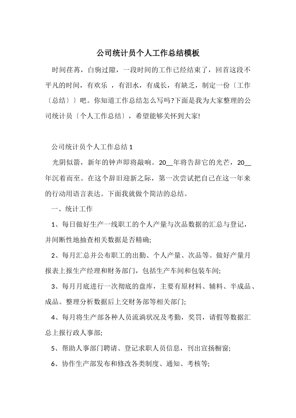 公司统计员个人工作总结模板-2_第1页