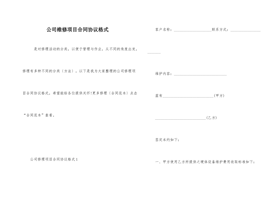 公司维修项目合同协议格式_第1页