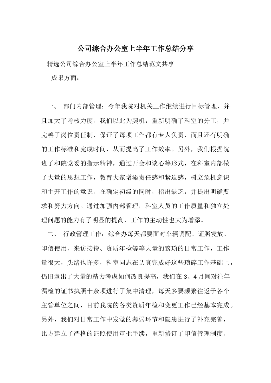 公司综合办公室上半年工作总结分享_第1页
