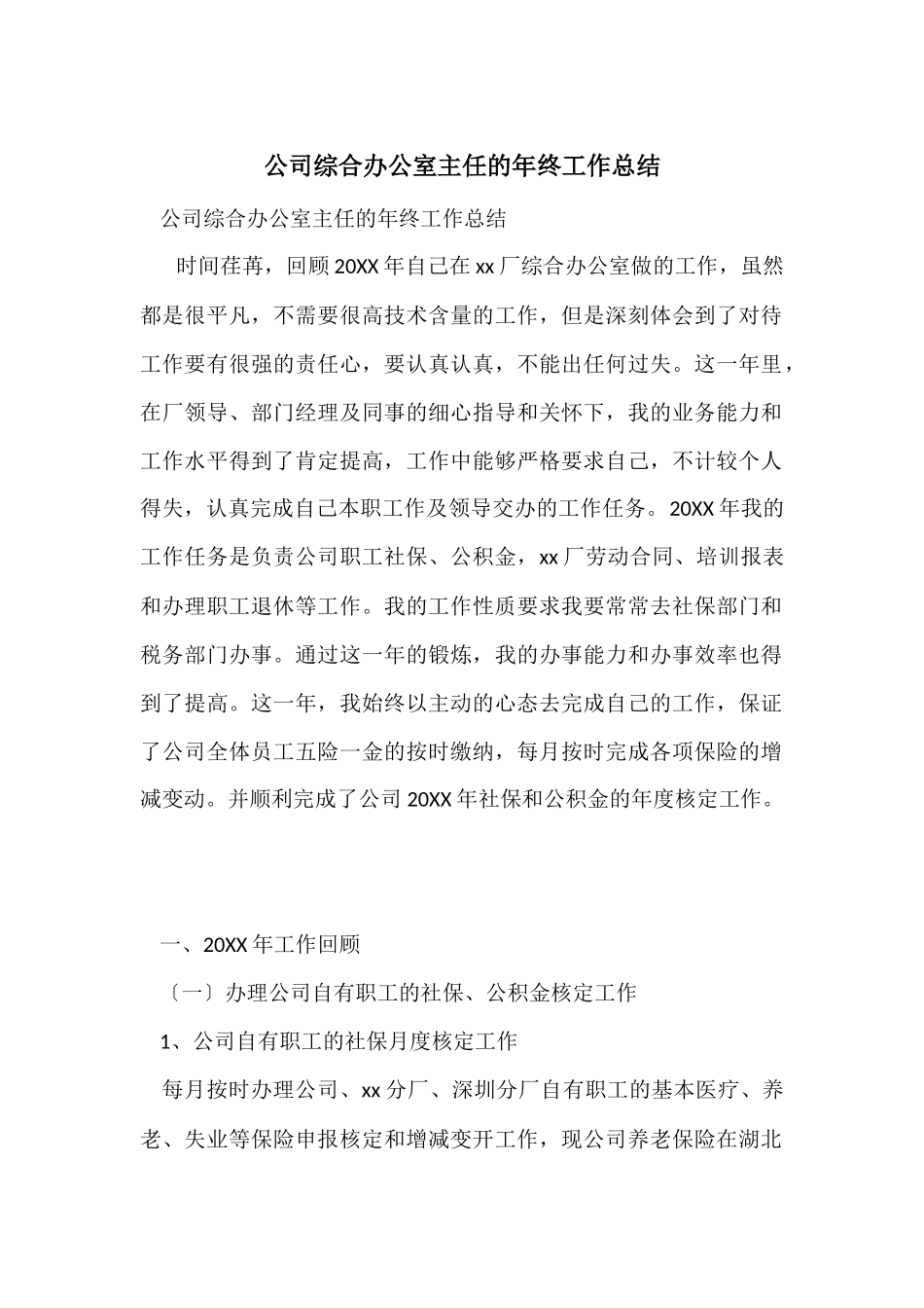 公司综合办公室主任的年终工作总结_第1页
