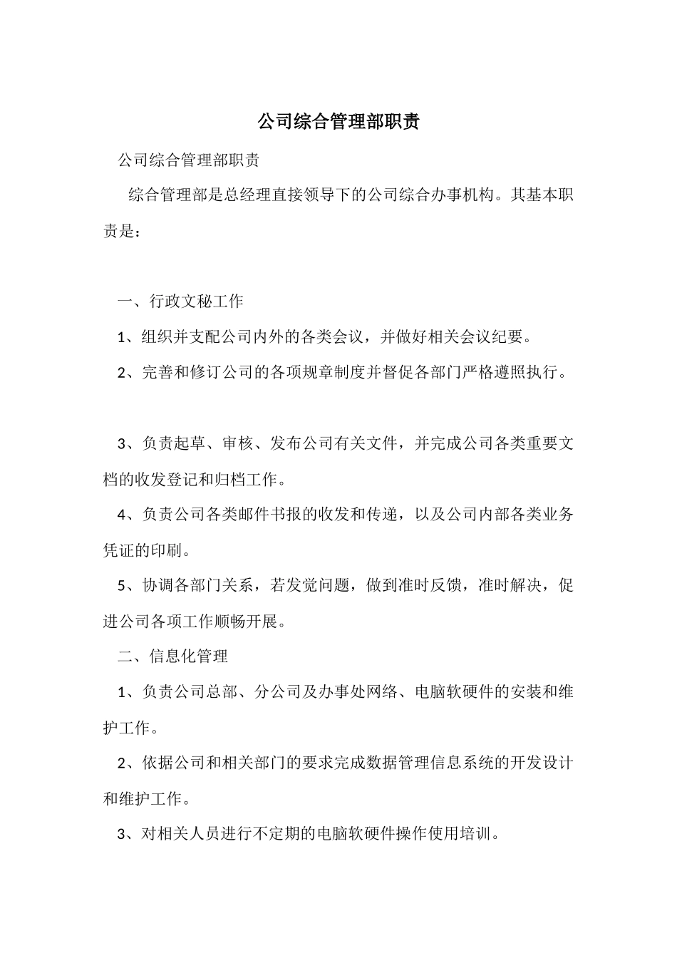 公司综合管理部职责_第1页