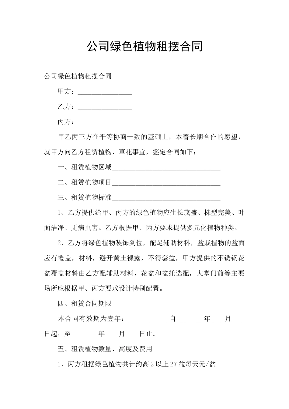 公司绿色植物租摆合同_第1页