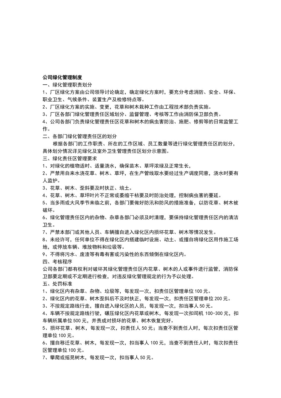 公司绿化管理制度_第1页
