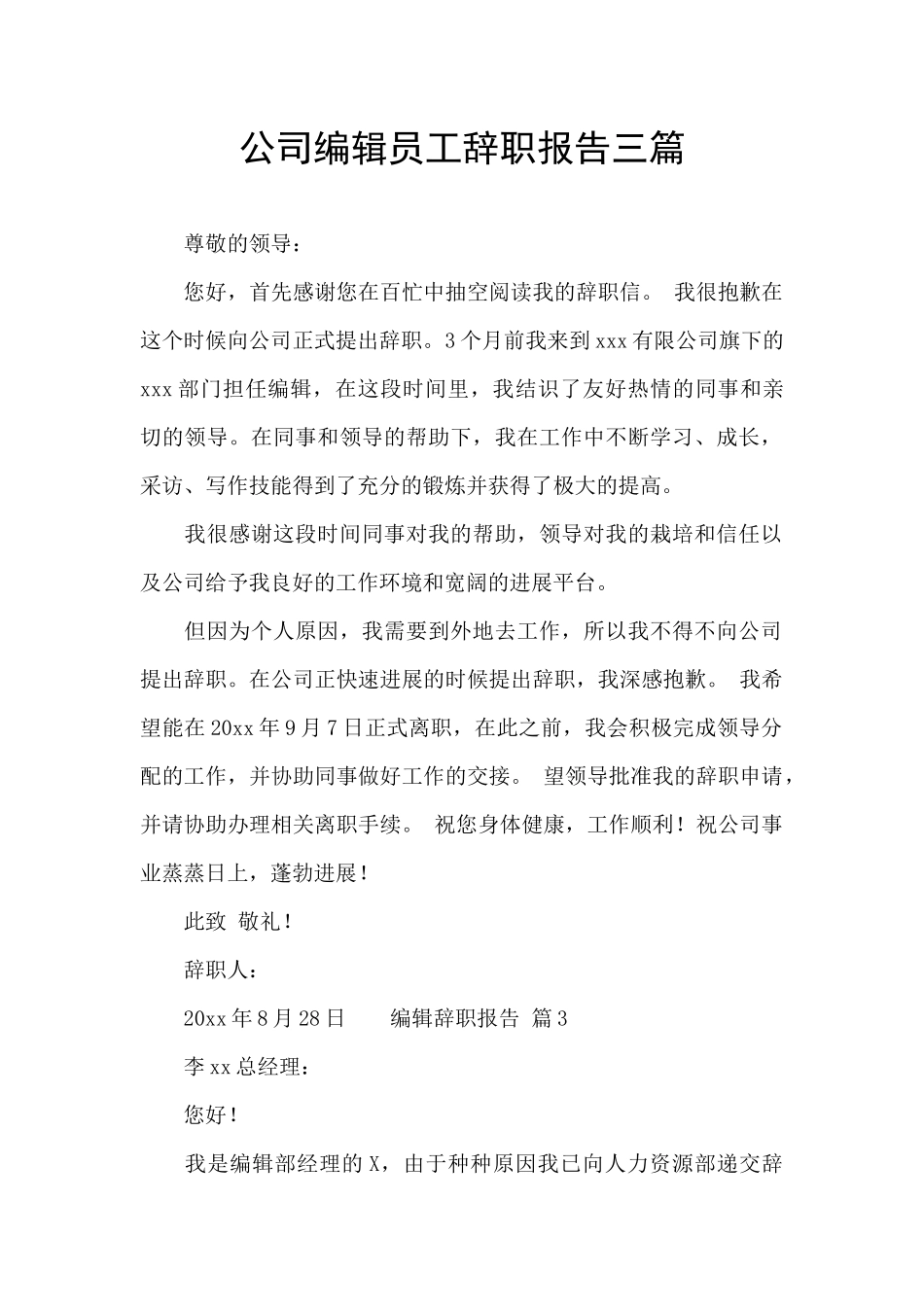 公司编辑员工辞职报告三篇_第1页
