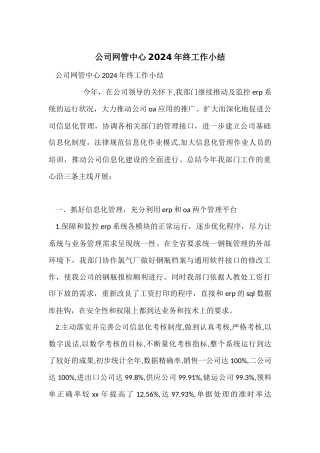 公司网管中心2024年终工作小结