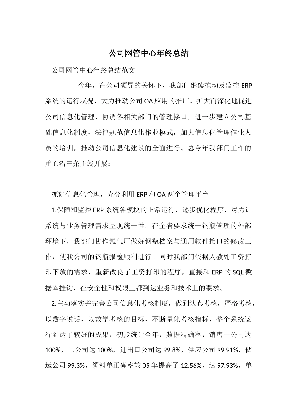 公司网管中心年终总结_第1页