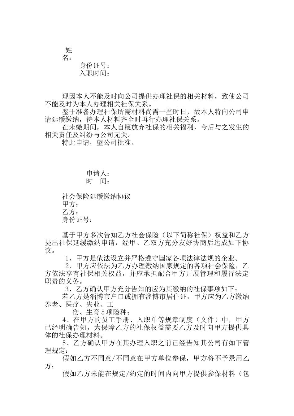 公司缴纳社保申请书8篇_第2页