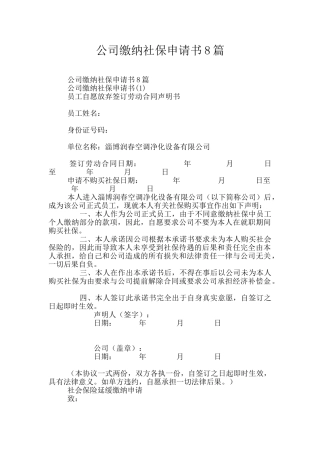 公司缴纳社保申请书8篇