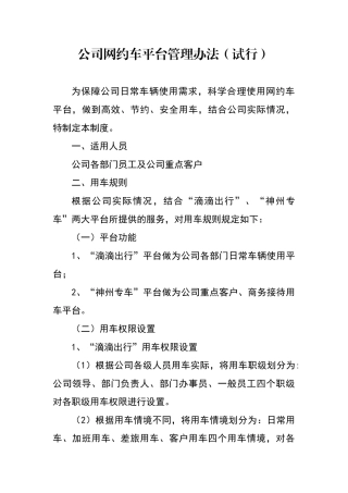 公司网约车平台管理办法