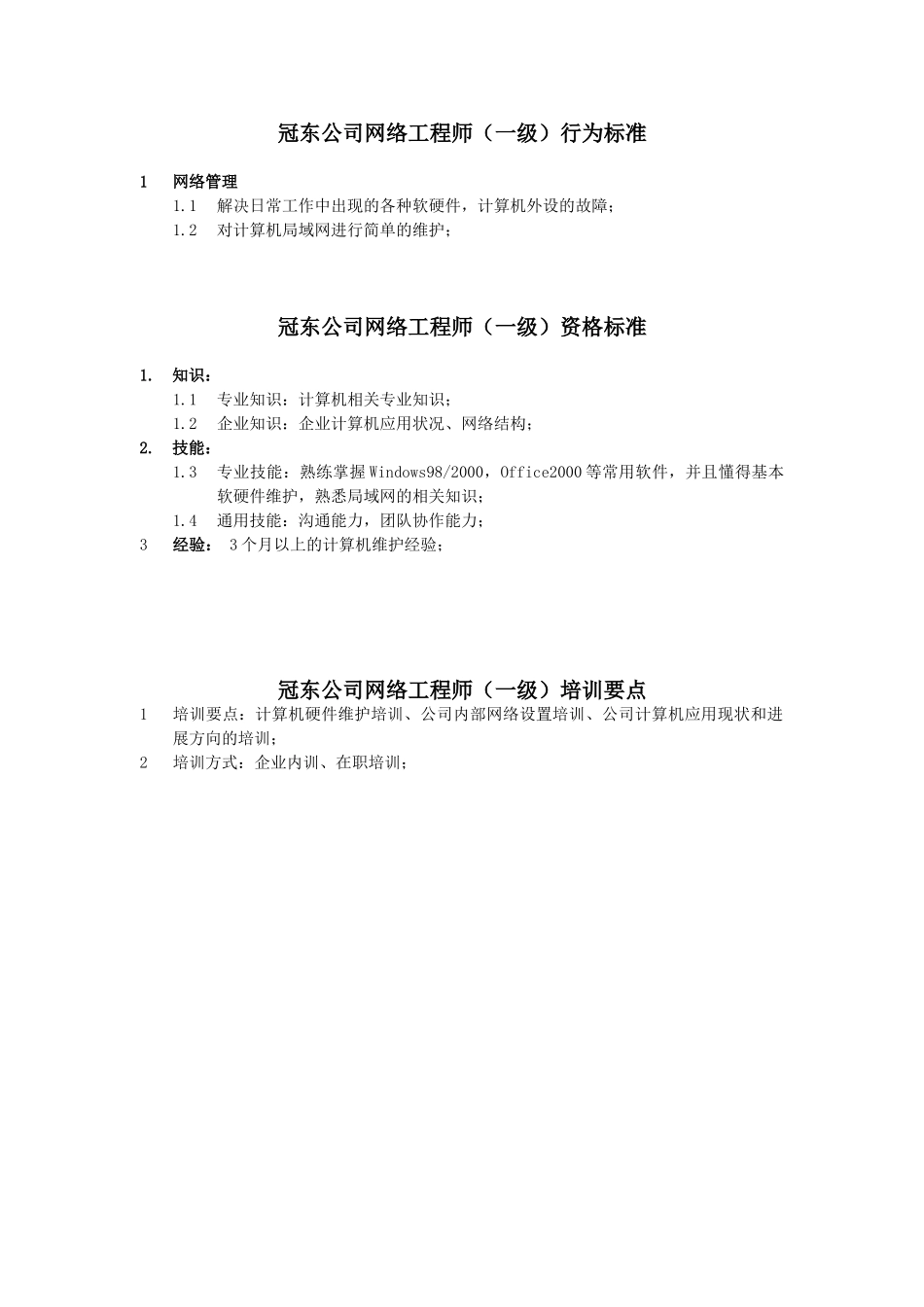 公司网络工程师行为标准_第2页