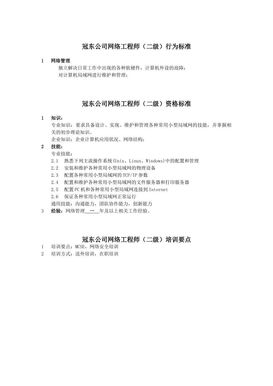 公司网络工程师行为标准_第3页