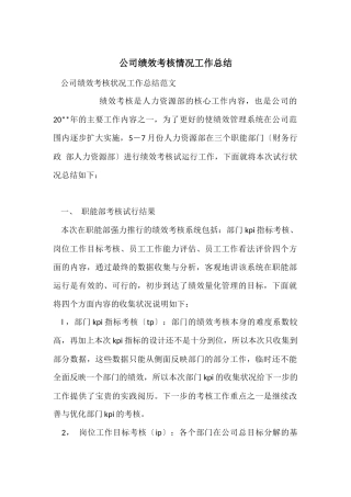 公司绩效考核情况工作总结