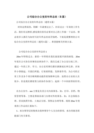 公司综合办公室的年终总结（5篇）
