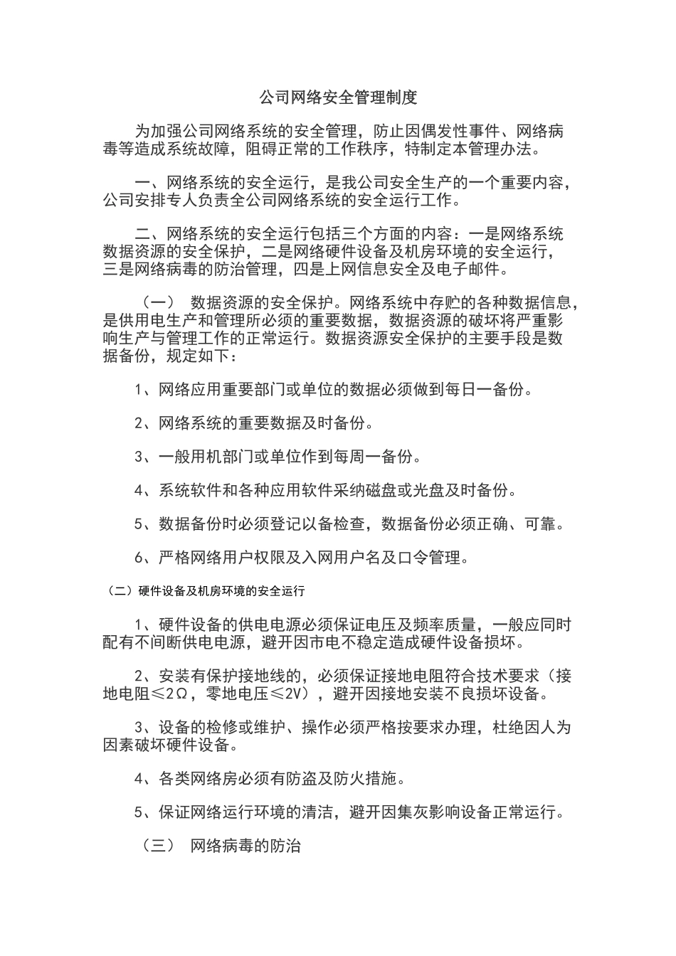 公司网络安全管理制度_第1页