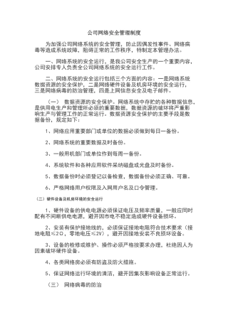 公司网络安全管理制度