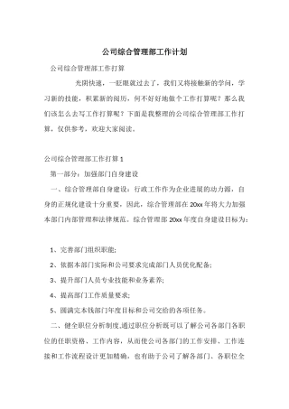 公司综合管理部工作计划