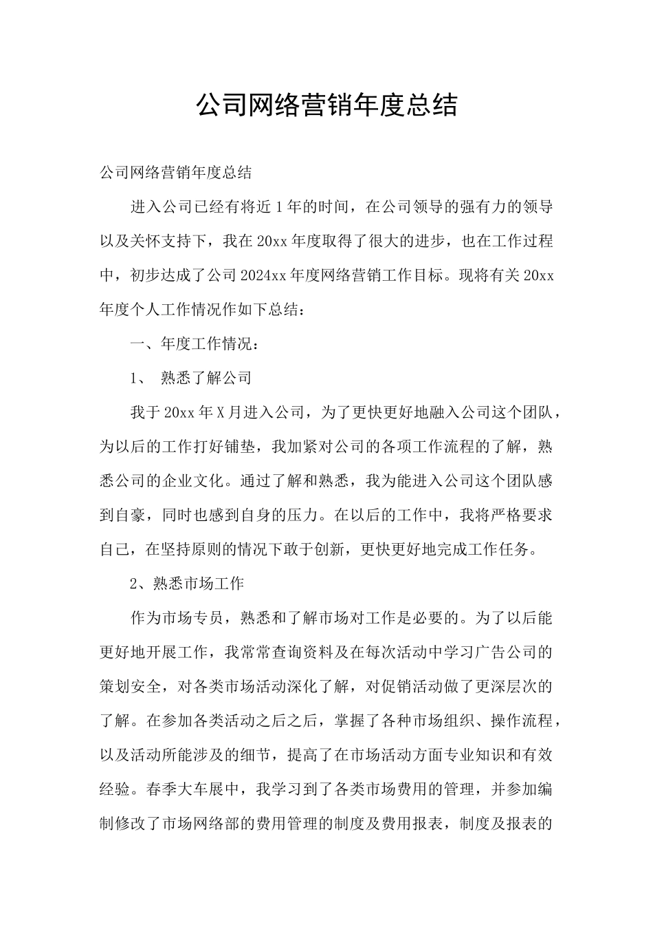 公司网络营销年度总结_第1页