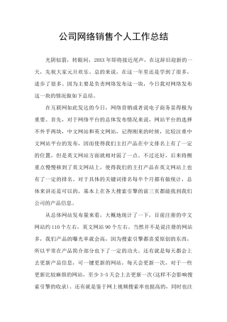 公司网络销售个人工作总结
