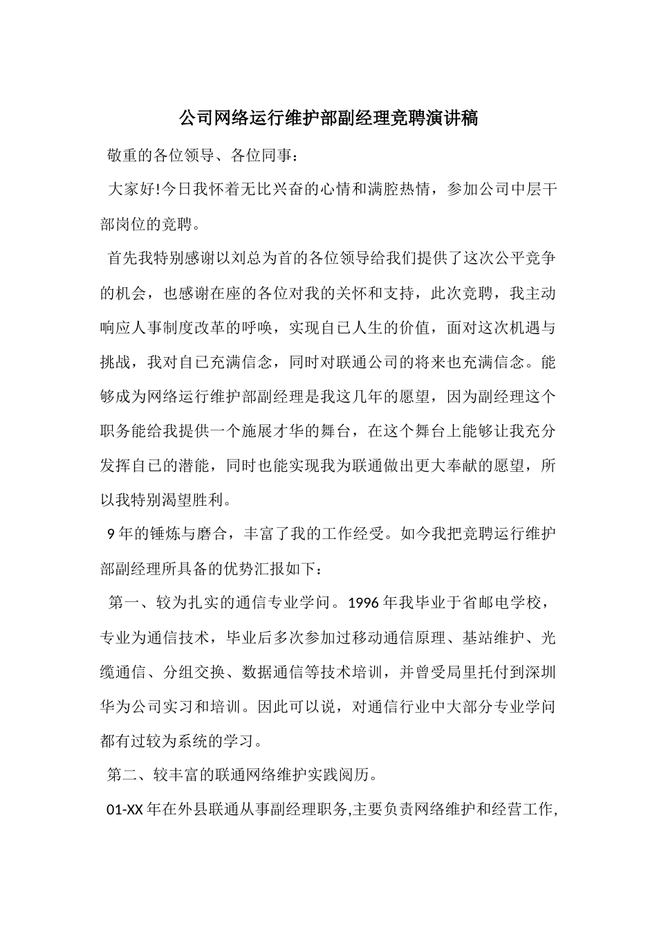 公司网络运行维护部副经理竞聘演讲稿_第1页