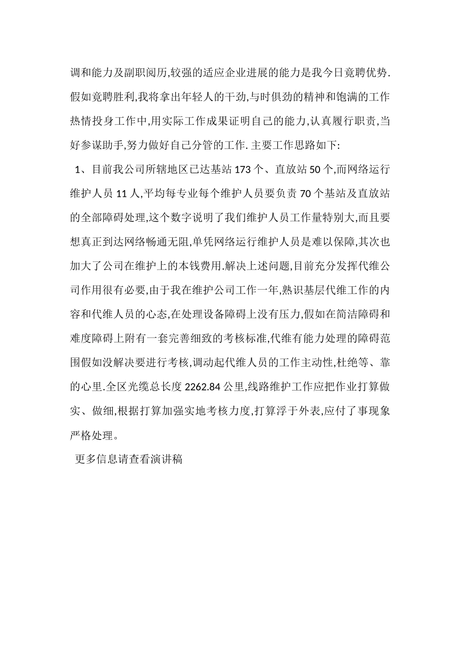 公司网络运行维护部副经理竞聘演讲稿_第3页