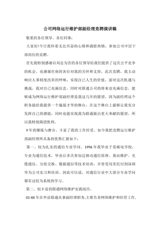 公司网络运行维护部副经理竞聘演讲稿