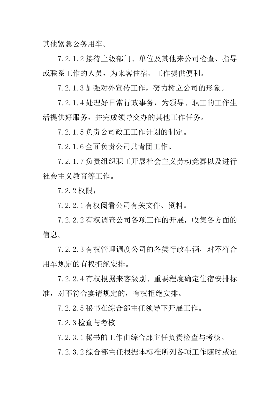 公司综合部岗位职责范文模板_第3页