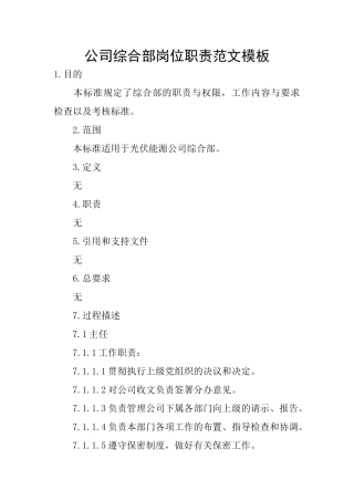 公司综合部岗位职责范文模板