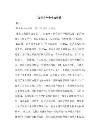 公司羊年春节演讲稿