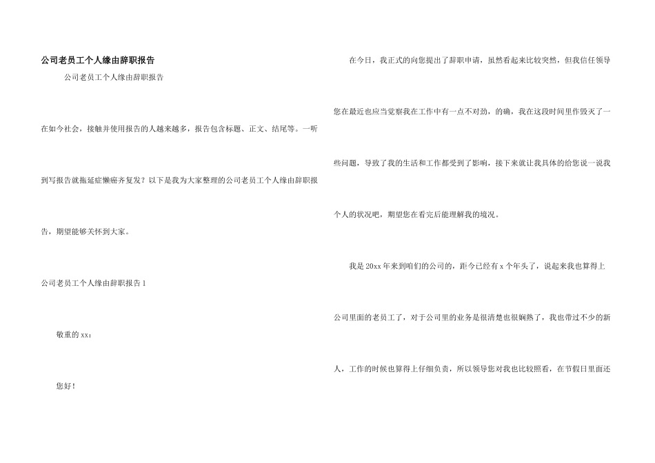 公司老员工个人原因辞职报告_第1页