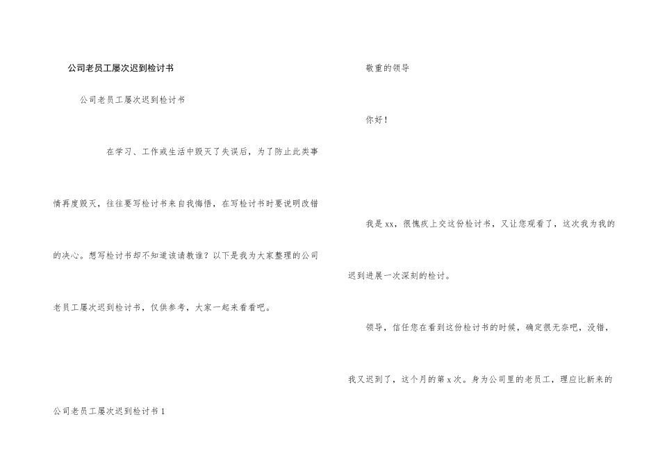 公司老员工多次迟到检讨书_第1页
