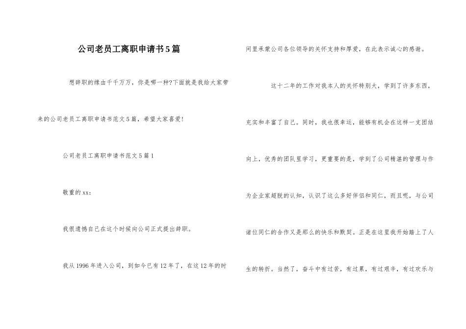 公司老员工离职申请书5篇_第1页