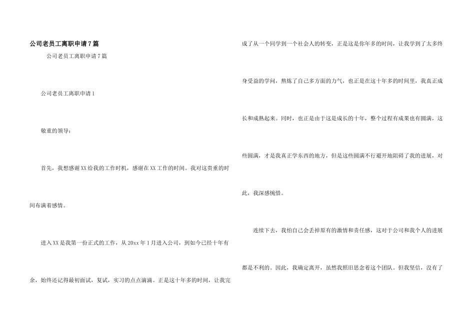 公司老员工离职申请7篇_第1页