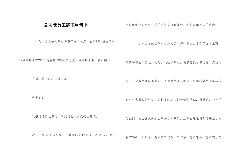 公司老员工辞职申请书_第1页