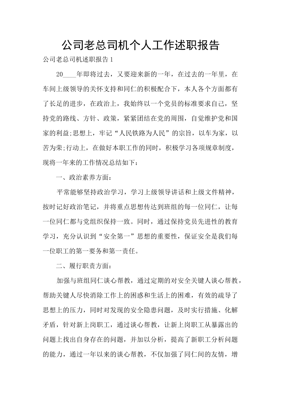 公司老总司机个人工作述职报告_第1页