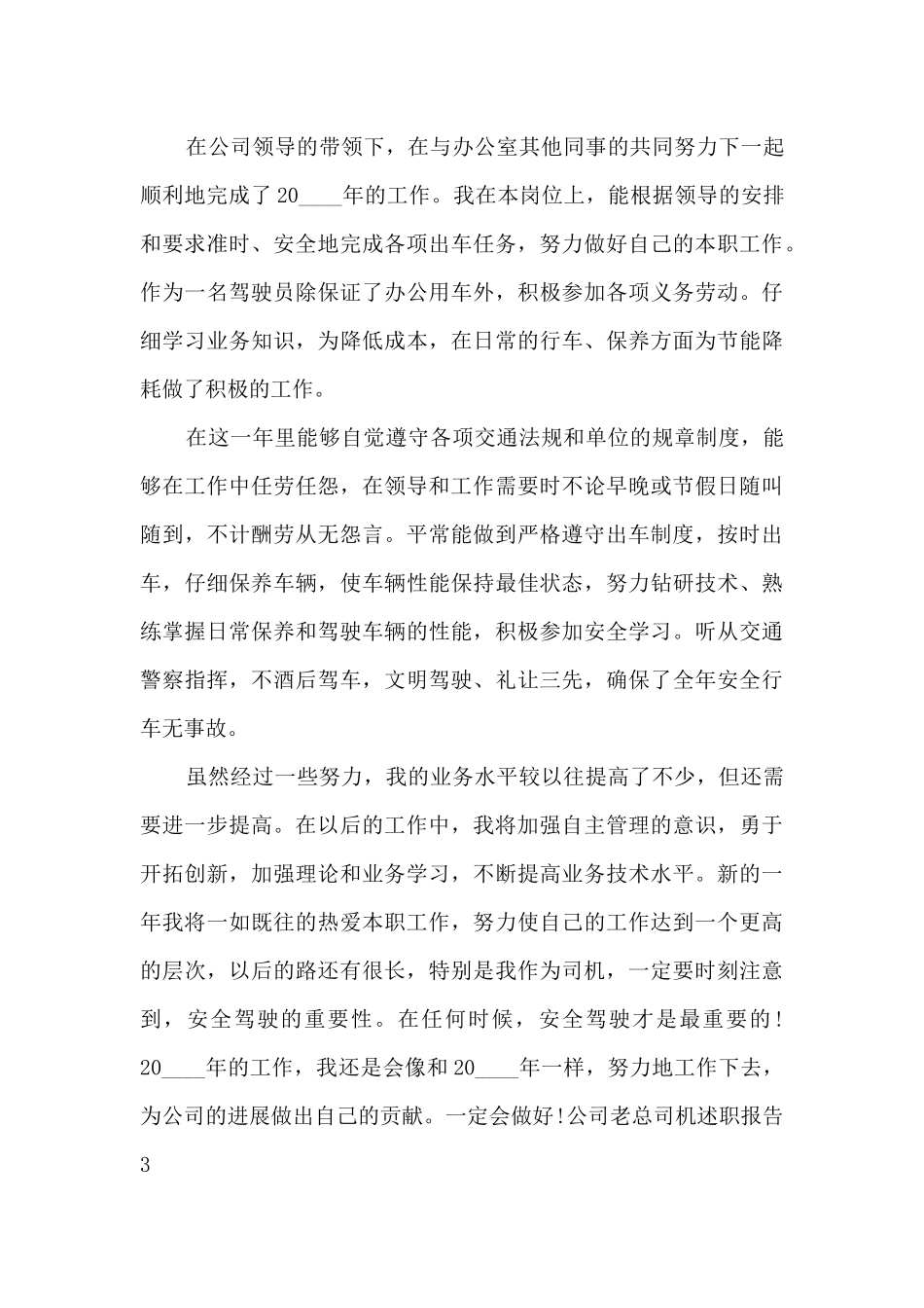 公司老总司机个人工作述职报告_第3页