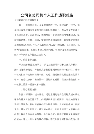 公司老总司机个人工作述职报告