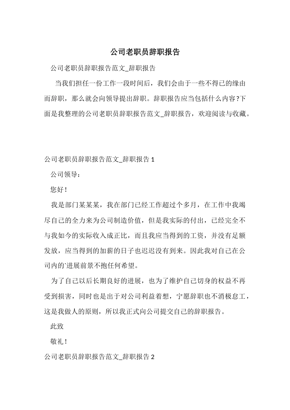 公司老职员辞职报告_第1页