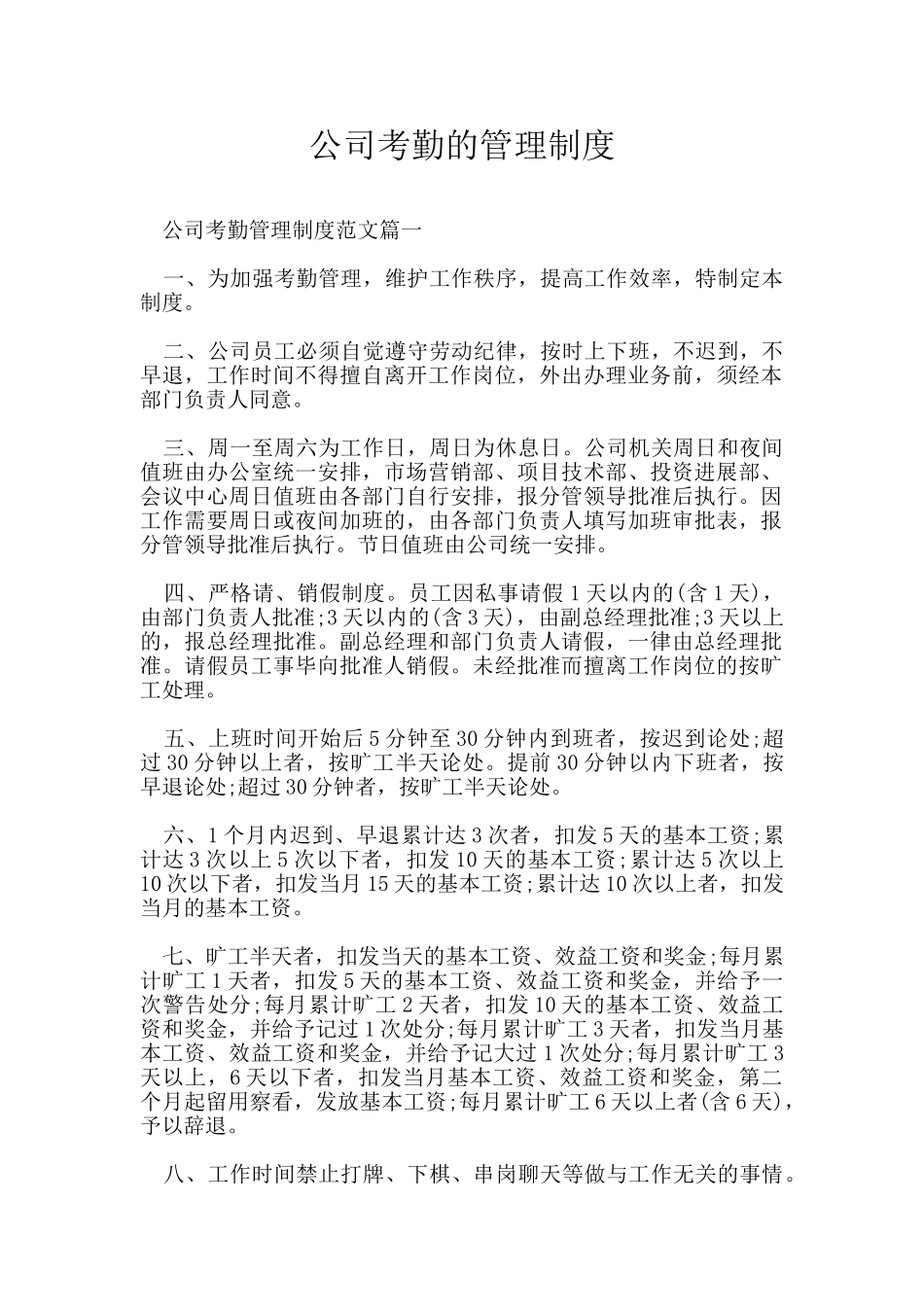 公司考勤的管理制度_第1页