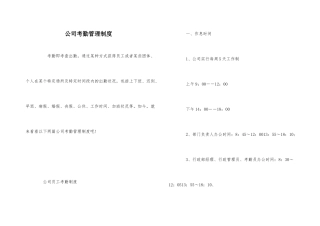 公司考勤管理制度