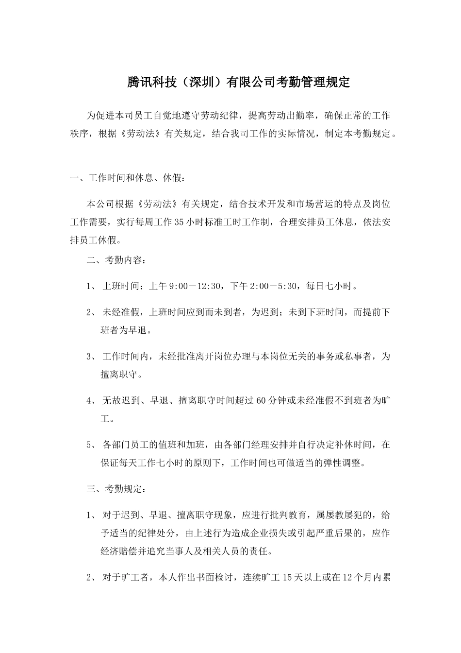 公司考勤管理规定模板_第1页