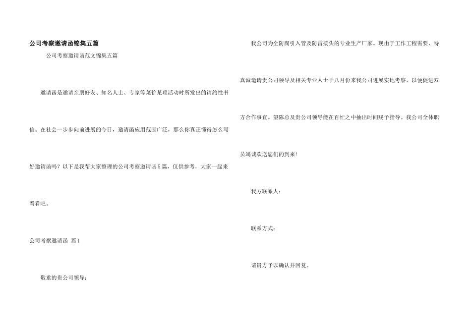 公司考察邀请函锦集五篇_第1页