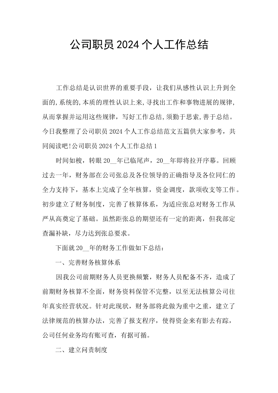 公司职员2024个人工作总结_第1页