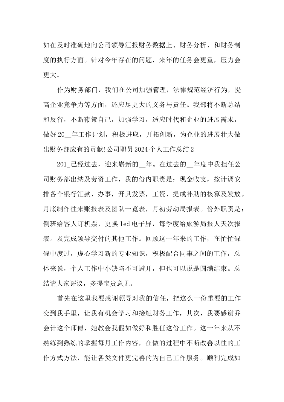 公司职员2024个人工作总结_第3页