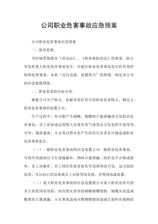 公司职业危害事故应急预案